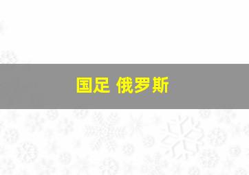 国足 俄罗斯